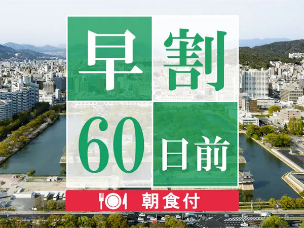 【早期割60】60日前のご予約でお得に宿泊!高層階スーペリアフロアステイ<朝食付>