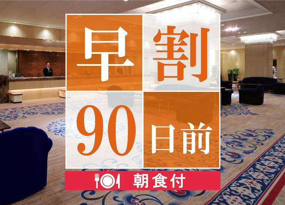 【早期割90】90日前のご予約でお得に宿泊！高層階スーペリアフロアステイ＜朝食付＞