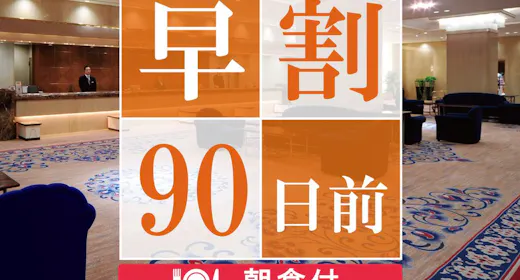 【早期割90】90日前のご予約でお得に宿泊!高層階スーペリアフロアステイ<朝食付>