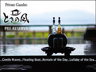 Private Gazebo「ときの凪」先行予約プラン