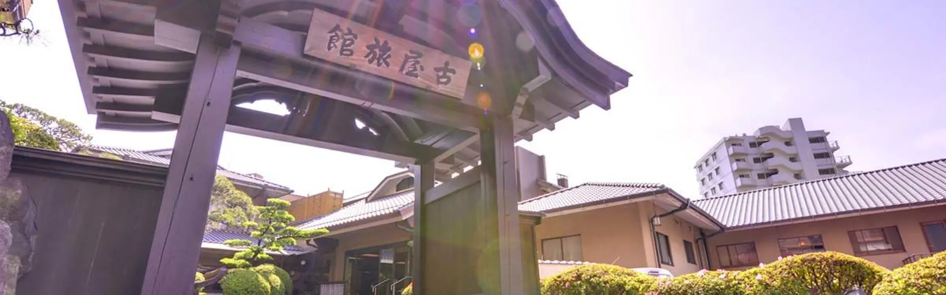 熱海 古屋旅館