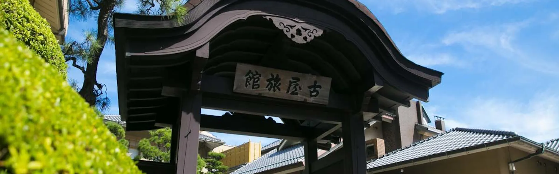 熱海 古屋旅館