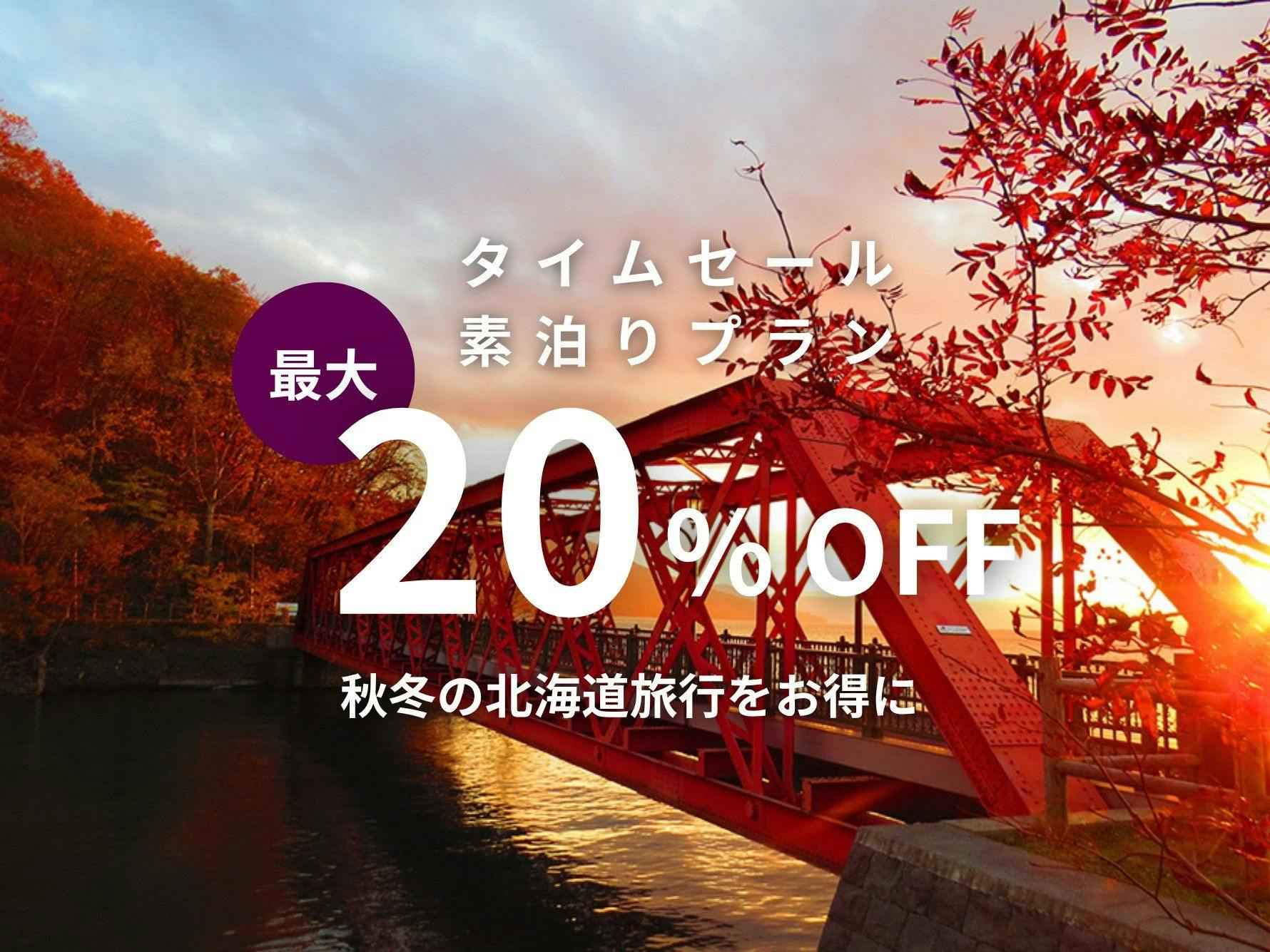 【期間限定タイムセール】早割最大20％OFF 秋冬の北海道旅行をお得に／素泊り