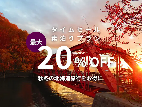【期間限定タイムセール】最大20%OFF 秋冬の北海道旅行をお得に 事前決済・返金不可/素泊り