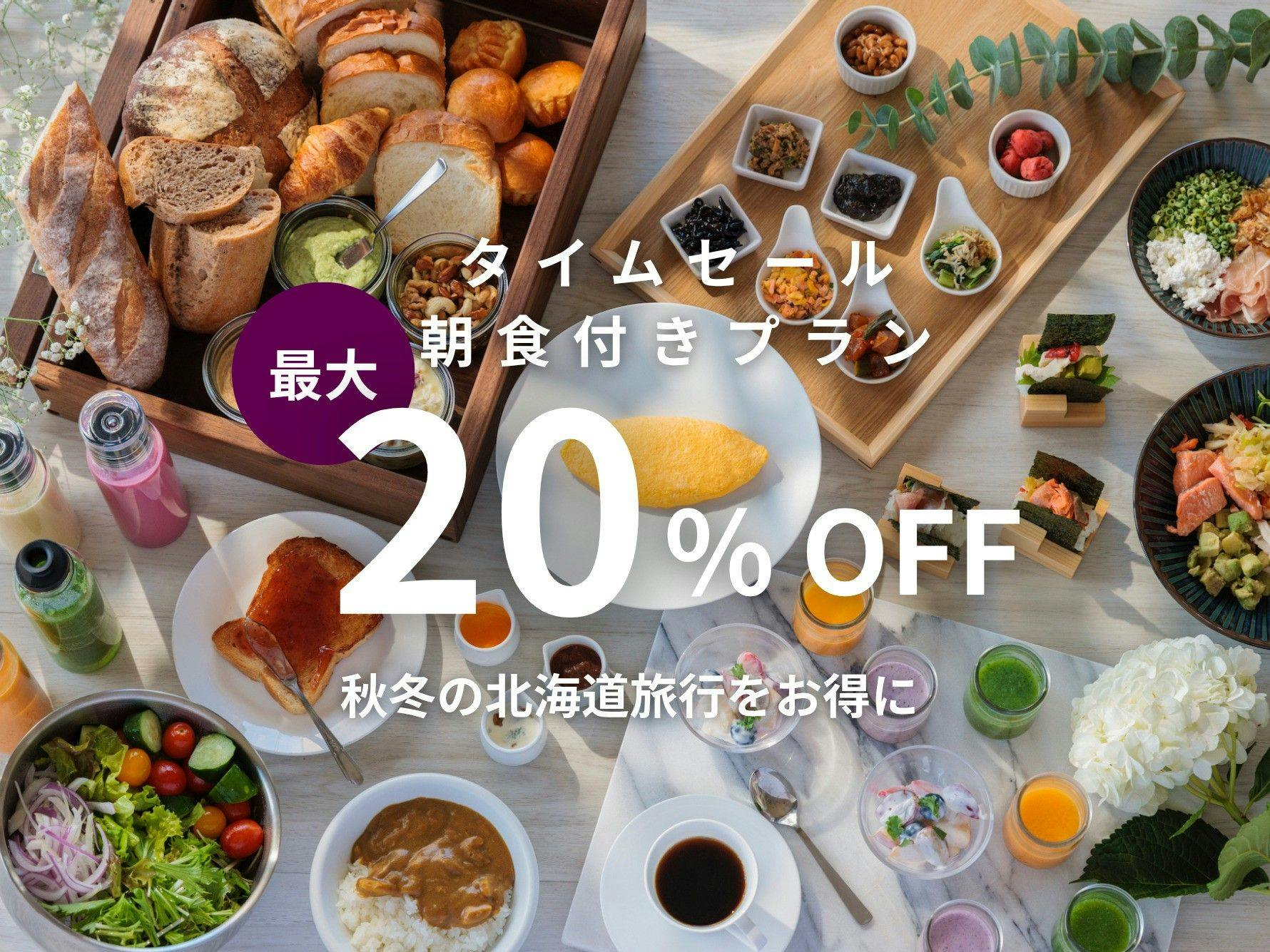 【期間限定タイムセール】早割最大20％OFF｜秋冬の北海道旅行をお得に／朝食付