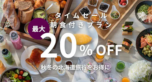 【期間限定タイムセール】早割最大20%OFF|秋冬の北海道旅行をお得に/朝食付