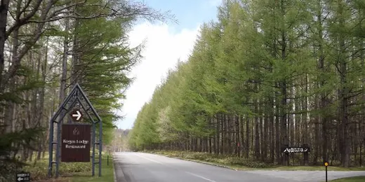 八ヶ岳高原ロッジ