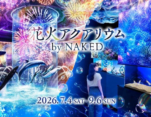 花火アクアリウム by NAKED(期間7/4～9/6）