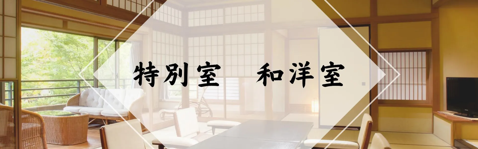下田蓮台寺温泉 清流荘