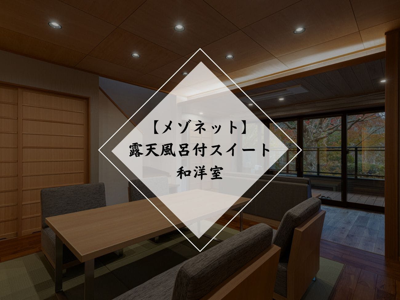 下田蓮台寺温泉　清流荘