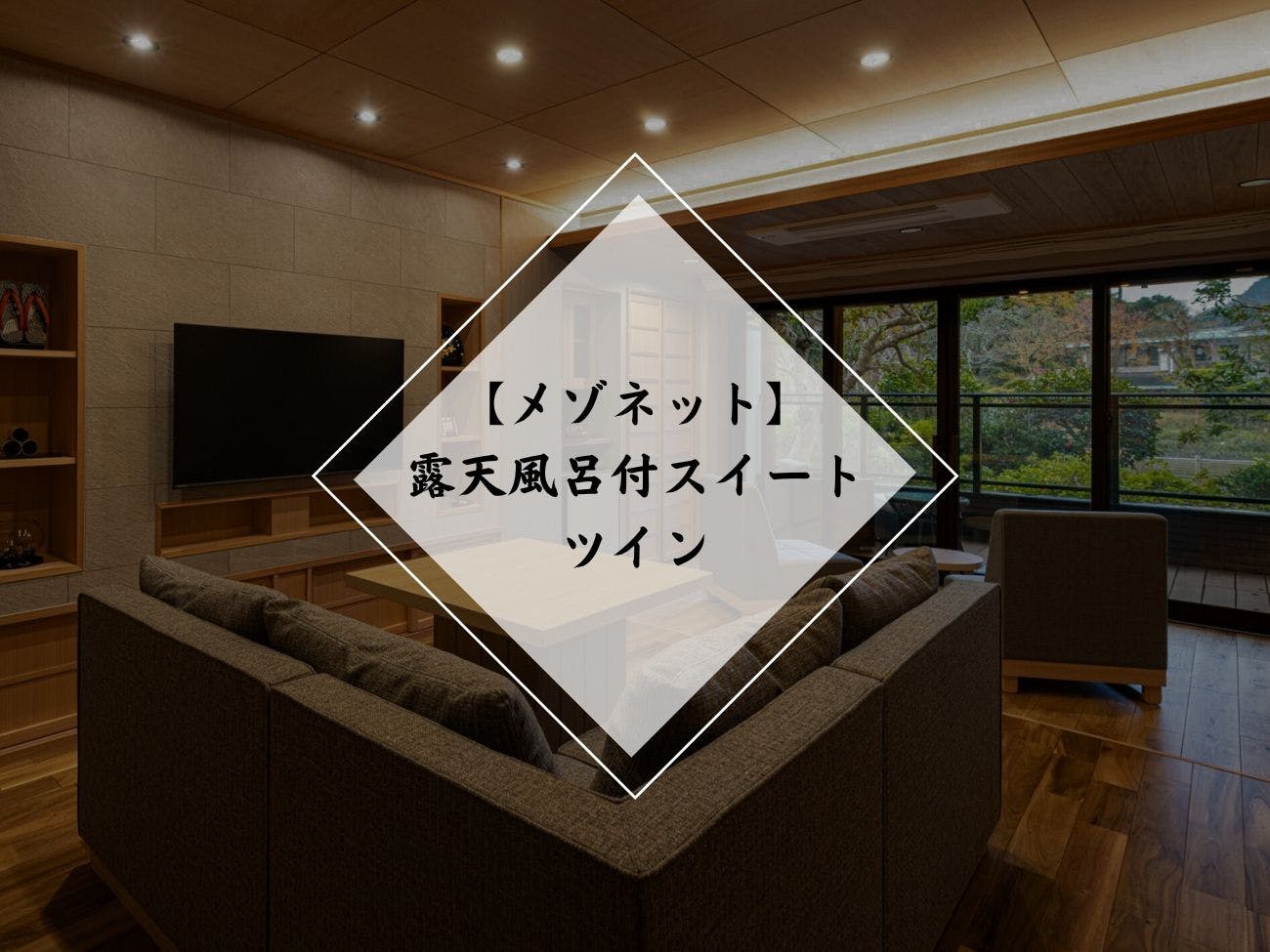 下田蓮台寺温泉　清流荘