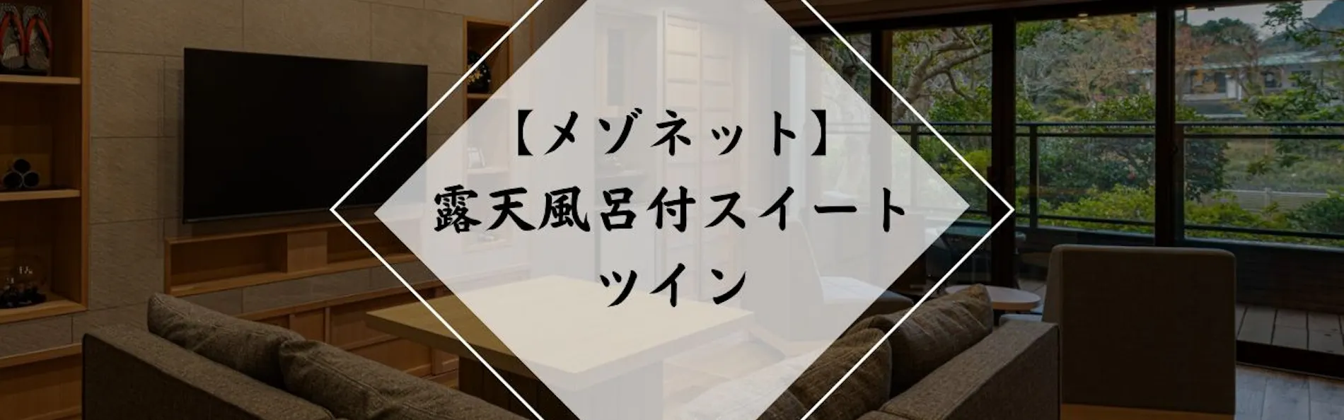 下田蓮台寺温泉 清流荘