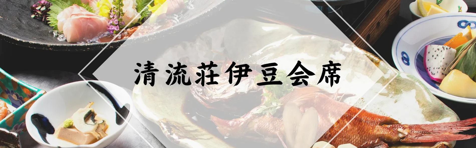 下田蓮台寺温泉 清流荘