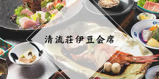 下田蓮台寺温泉 清流荘