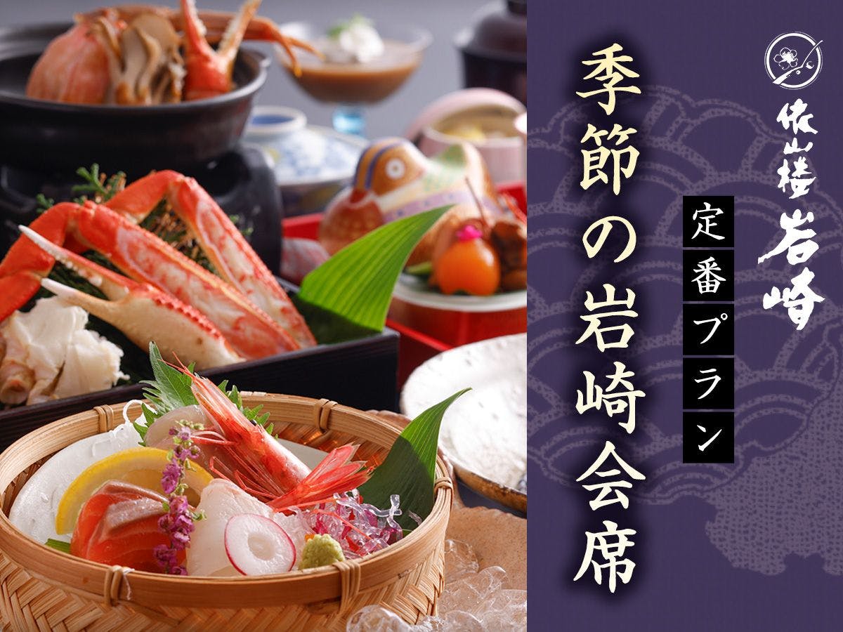 依山楼　岩崎