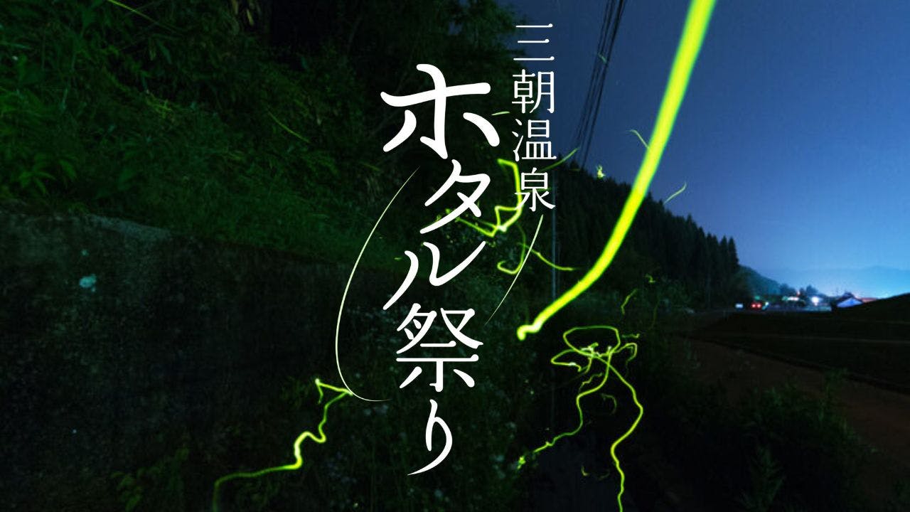 三朝温泉ホタル祭り