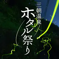 三朝温泉ホタル祭り