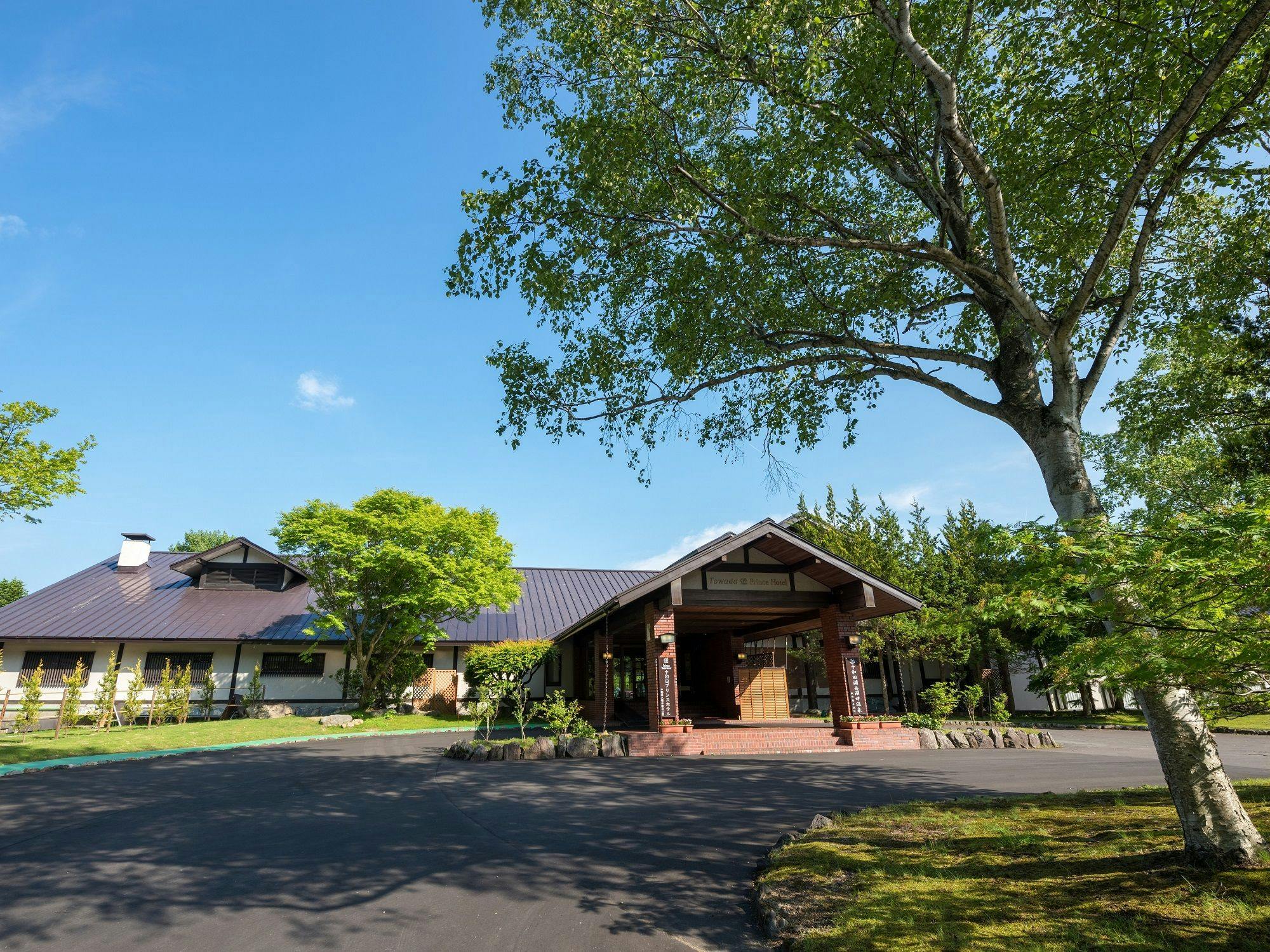 十和田プリンスホテル