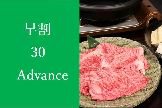 【早割】30日前で1,100円お得！京都肉をすき焼きで【2食付き】
