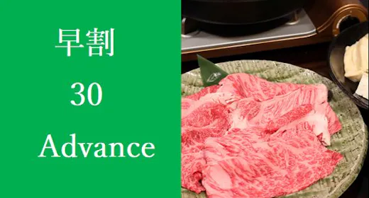 【早割】30日前で1,100円お得!京都肉をすき焼きで【2食付き】