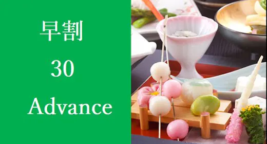 【早割】30日前で1,100円お得!贅沢プラン