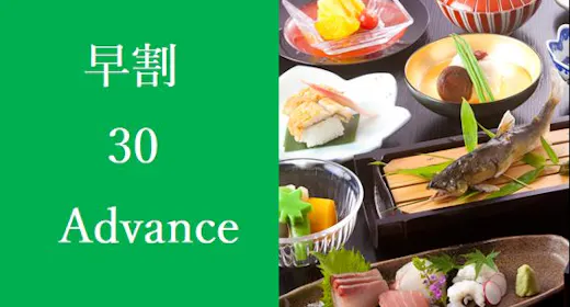 【早割】30日前で1,100円お得!旬づくしプラン