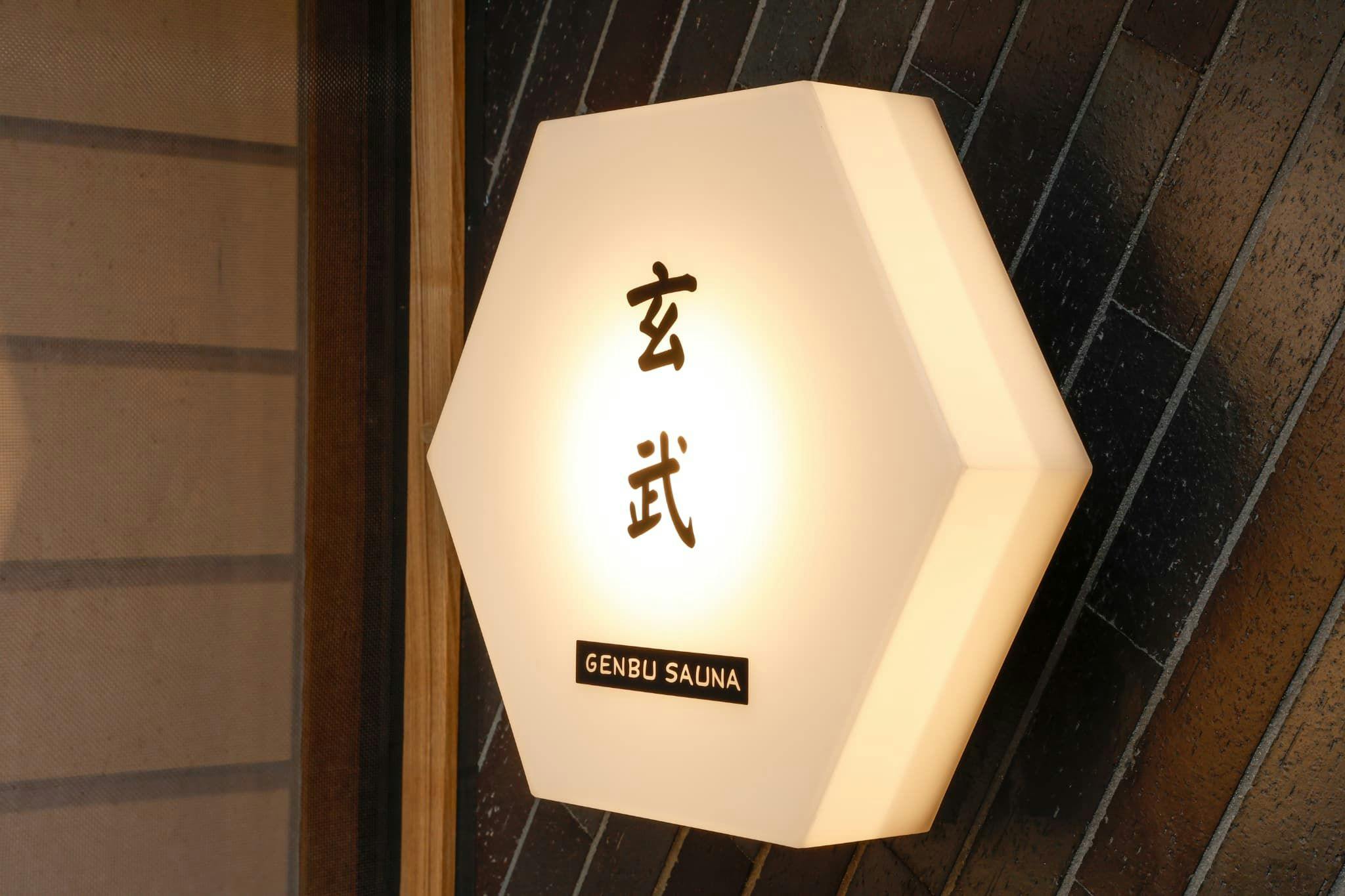 ซวนหวู่ซาวน่า