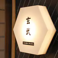 ซวนหวู่ซาวน่า