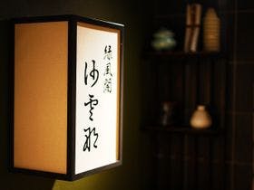 きのさきの宿　緑風閣