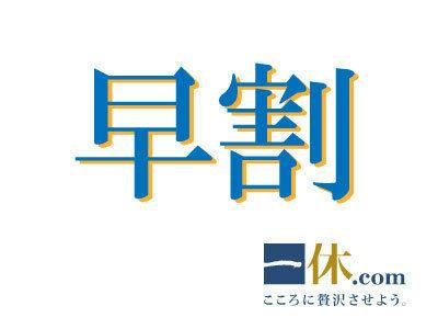 【早割49日前・優待】ポイント5倍！事前カード決済専用/素泊り
