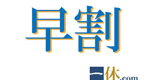 【早割49日前・優待】ポイント5倍!事前カード決済専用/素泊り