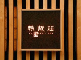 くつろぎの宿　静観荘