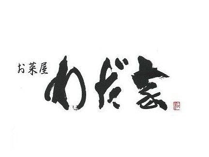 お菜屋　わだ家