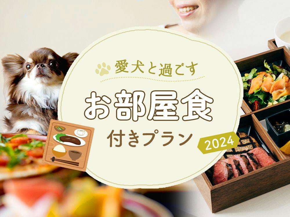 【ペットと泊まれる】愛犬と過ごすお部屋食付プラン（2食付）