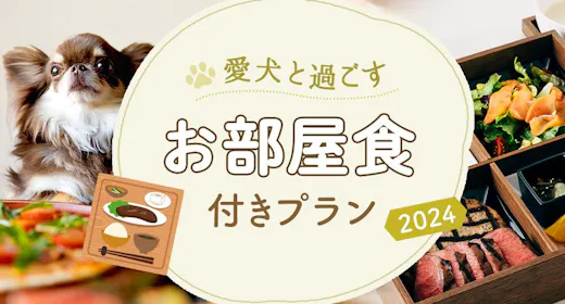 【ペットと泊まれる】愛犬と過ごすお部屋食付プラン(2食付)