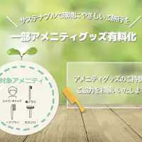 サステナブルで環境に優しいご旅行を