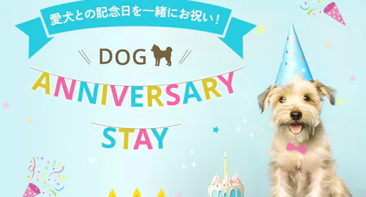 【ペットと泊まれる】Dog Anniversary Stay (素泊り)