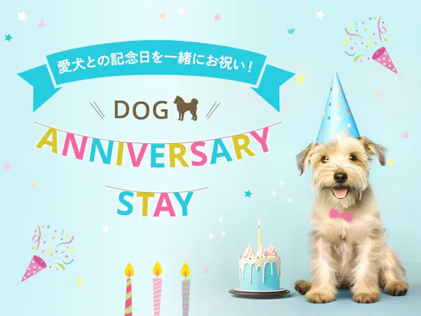 【ペットと泊まれる】Dog Anniversary Stay (素泊り)