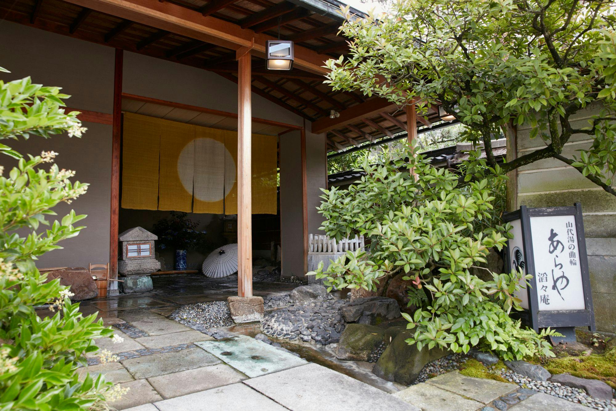 あらや滔々庵