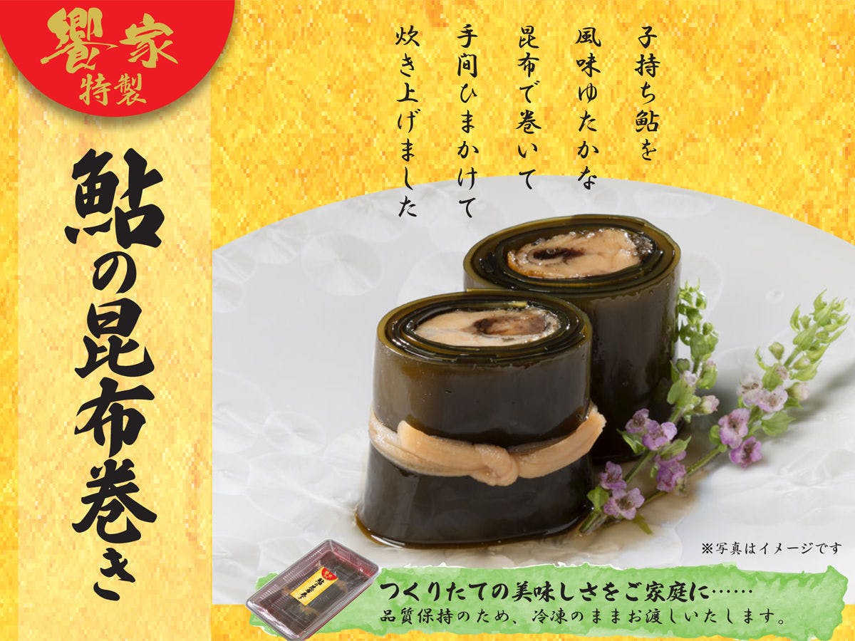 *饗家特製子持ち鮎の昆布巻き(イメージ）