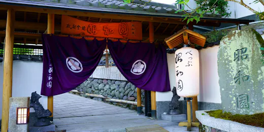 べっぷ昭和園