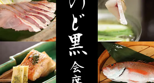 【日本海を代表する高級魚】料理長こだわりの「のど黒会席」 お部屋食または個室食事処