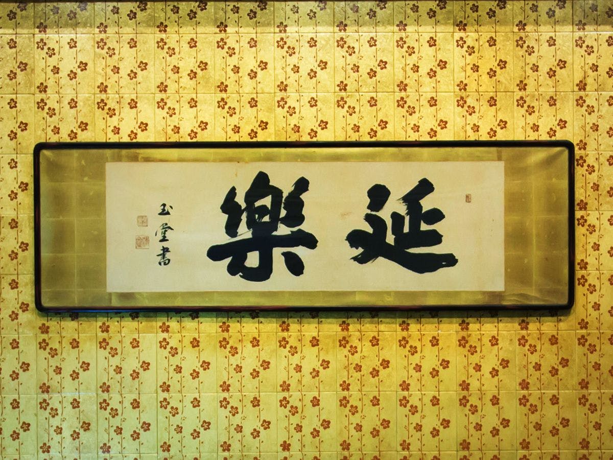 宇奈月温泉　延楽