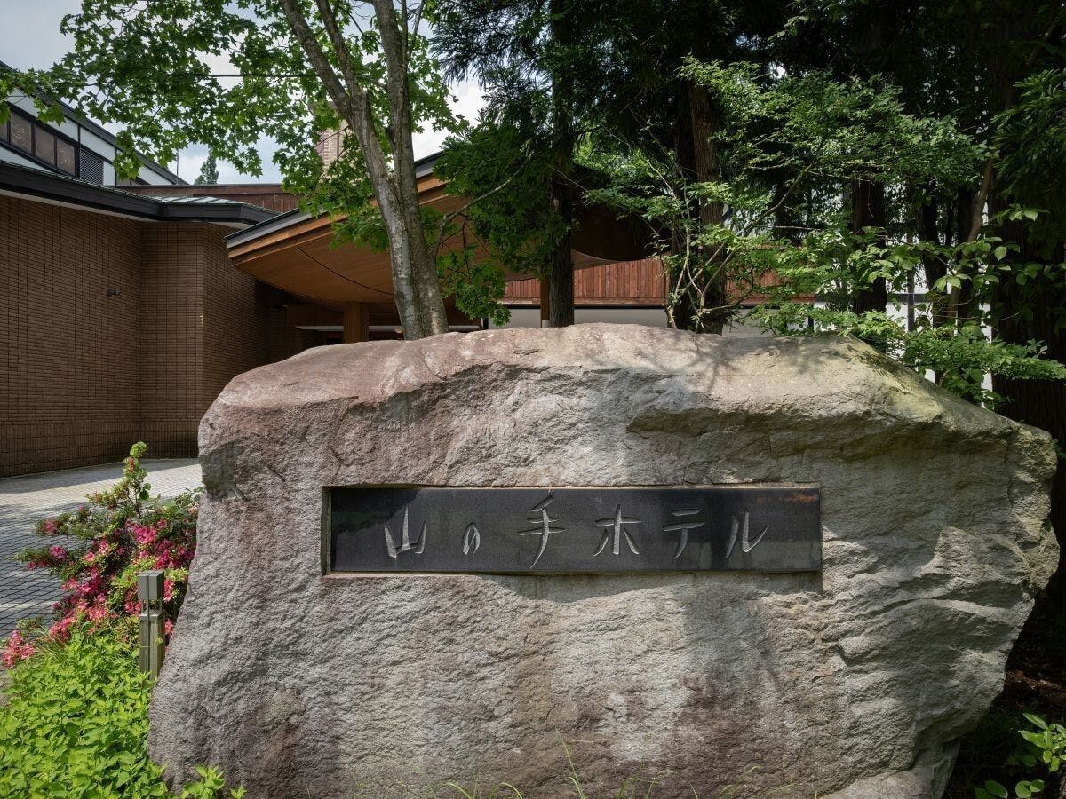フォレストリゾート　山の手ホテル