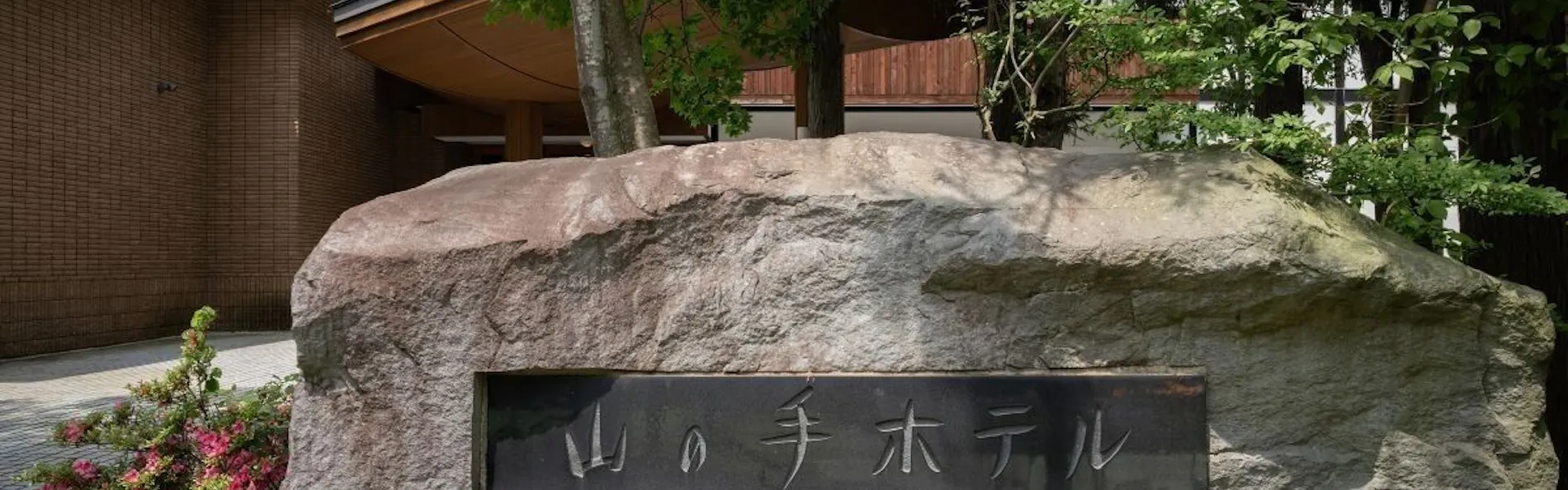フォレストリゾート 山の手ホテル