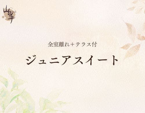 ■【全室離れ+テラス付】ジュニアスイート