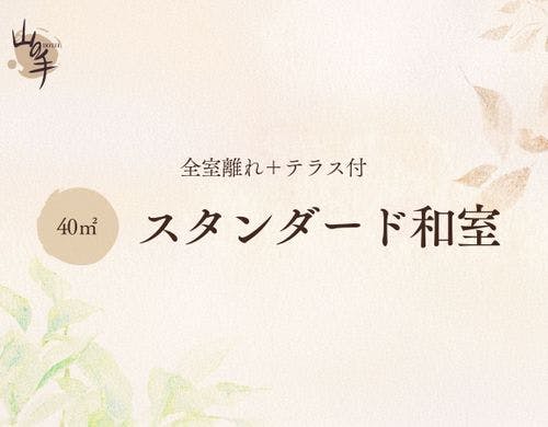 【全室離れ+テラス付】スタンダード和室