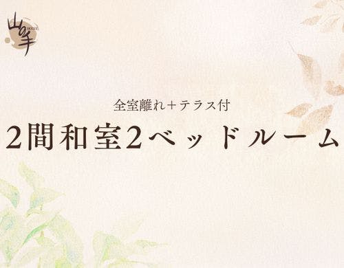 ■2間和室2ベッドルーム