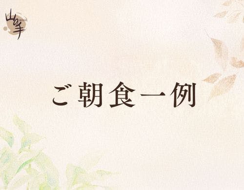 ■朝食