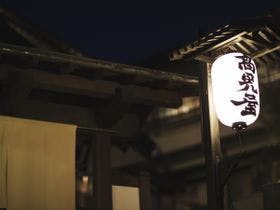 深山荘高見屋